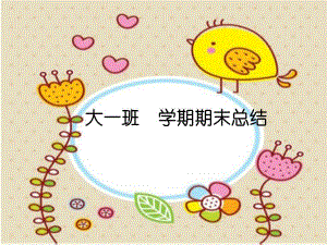 幼儿园大班第一学期上学期学期结束家长会总结会课件PPT模板幼儿园大班第一学期上学期学期结束家长会总结会课件PPT模板.pptx