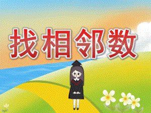 中班数学《找相邻数》PPT课件教案图片音频PPT课件.ppt