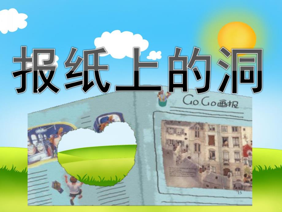 小班语言《报纸上的洞》PPT课件教案PPT课件.pptx_第1页