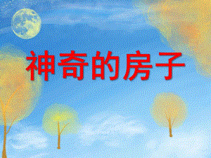幼儿园儿童美术《神奇的房子》PPT课件教案儿童美术课件.神奇的房子.pptx