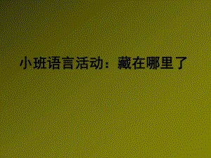 小班语言《藏在哪里了》PPT课件教案小班语言《藏在哪里了》课件.pptx