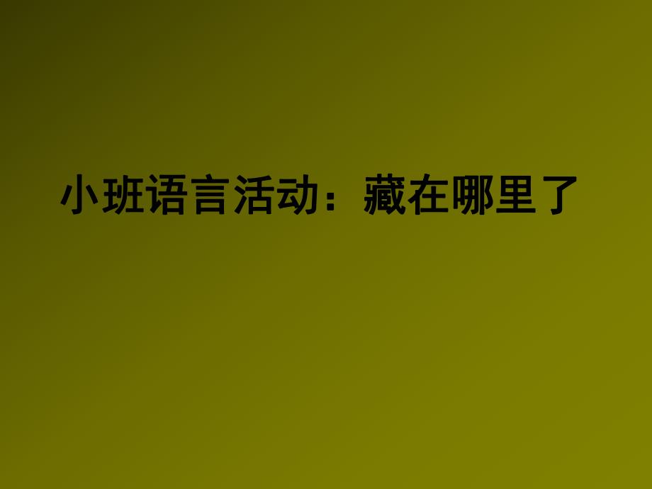 小班语言《藏在哪里了》PPT课件教案小班语言《藏在哪里了》课件.pptx_第1页