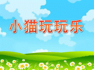 小班音乐《小猫玩玩乐》PPT课件教案音乐小班音乐《小猫玩玩乐》课件.pptx