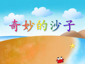 中班科学《奇妙的沙子》PPT课件中班科学《奇妙的沙子》PPT课件.ppt