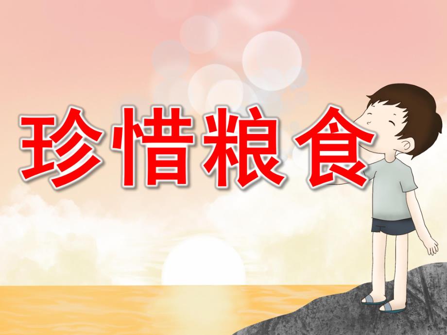 幼儿园珍惜粮食PPT课件教案图片PPT课件.pptx_第1页