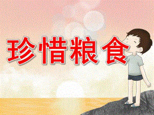 幼儿园珍惜粮食PPT课件教案图片PPT课件.pptx