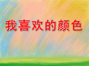 中班语言《我喜欢的颜色》PPT课件教案PPT课件.ppt