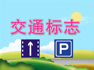 中班社会《交通标志》PPT课件教案PPT课件.ppt