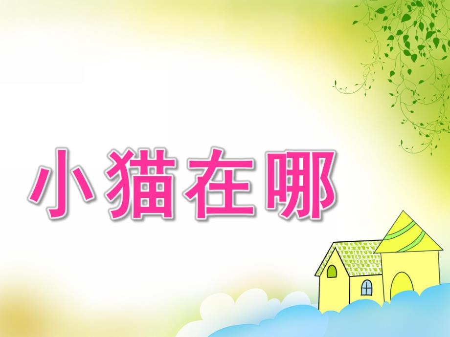 小班语言《小猫在哪》PPT课件教案小猫在哪.pptx_第1页