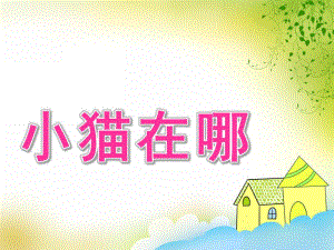 小班语言《小猫在哪》PPT课件教案小猫在哪.pptx