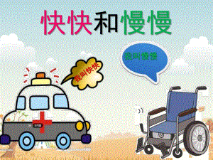 中班语言活动《快快和慢慢》PPT课件教案快快和慢慢.ppt