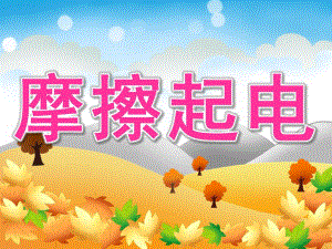 中班科学《摩擦起电》PPT课件教案PPT课件.ppt