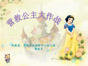 东城街中心幼儿园消防安全教育课件营救公主大作战.ppt