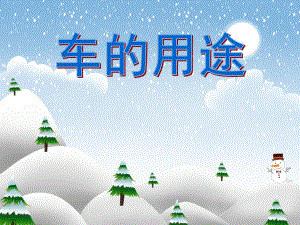 中班社会《车的用途》PPT课件中班社会《车的用途》PPT课件.ppt