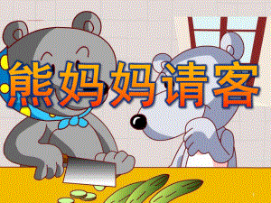 中班语言《熊妈妈请客》PPT课件教案中班语言：熊妈妈请客.ppt