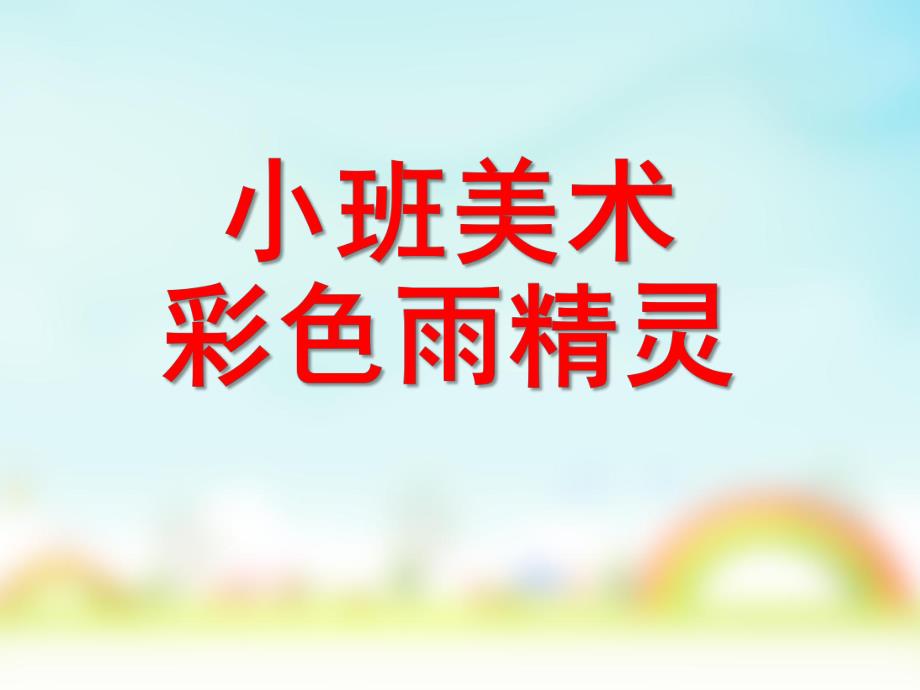 小班美术《彩色雨精灵》PPT课件小班美术彩色雨精灵.pptx_第1页