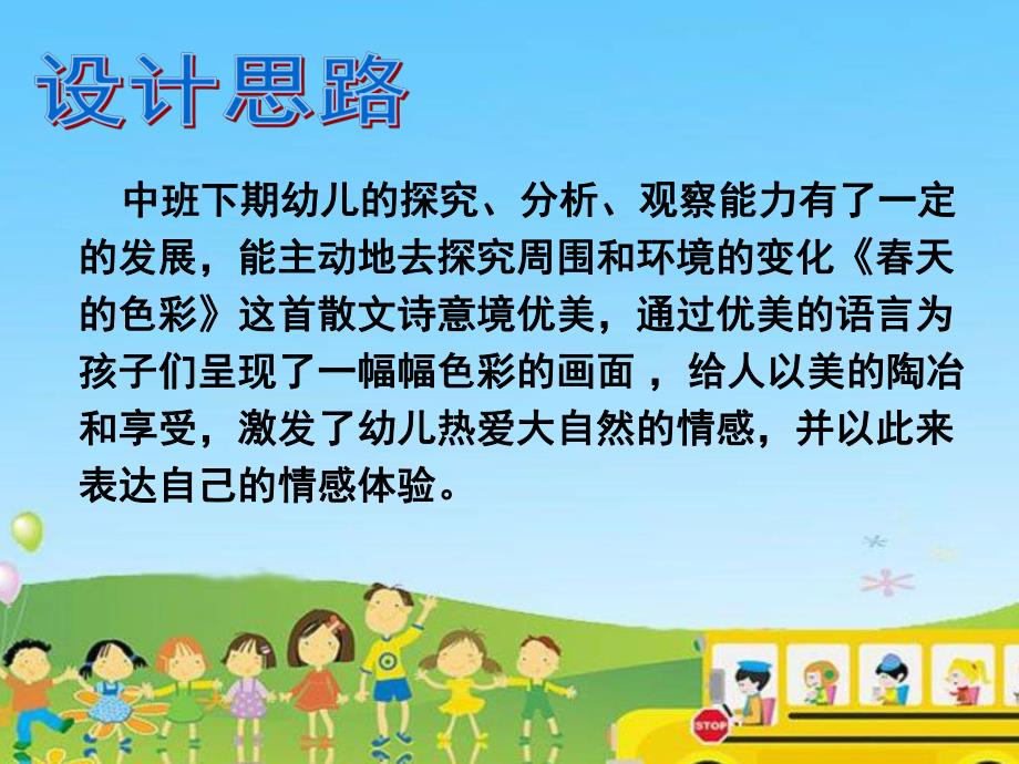 中班语言散文诗《春天的色彩》PPT课件教案《中班语言：春天的色彩》PPT.ppt_第2页