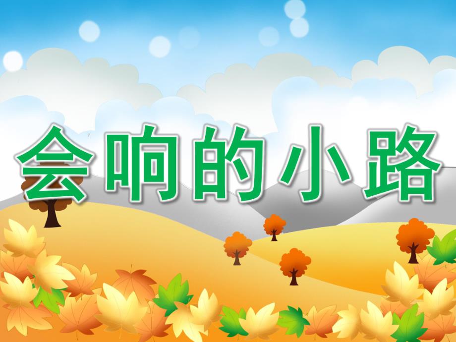 小班语言优质课《会响的小路》PPT课件教案音频PPT.pptx_第1页