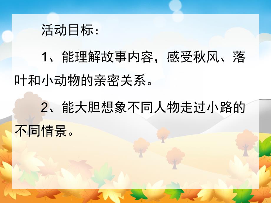 小班语言优质课《会响的小路》PPT课件教案音频PPT.pptx_第2页