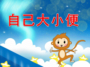 小班自己大小便PPT课件教案PPT课件.pptx