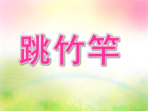 中班户外活动《跳竹竿》PPT课件教案.ppt