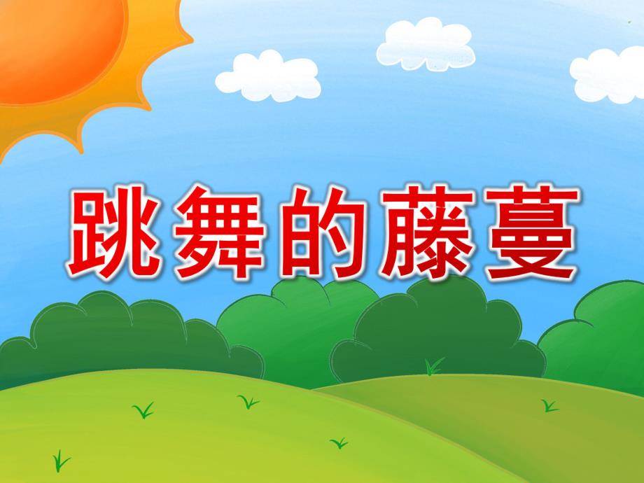 中班美术《跳舞的藤蔓》PPT课件教案视频原版课件.ppt_第1页