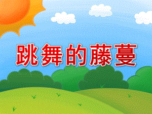 中班美术《跳舞的藤蔓》PPT课件教案视频原版课件.ppt