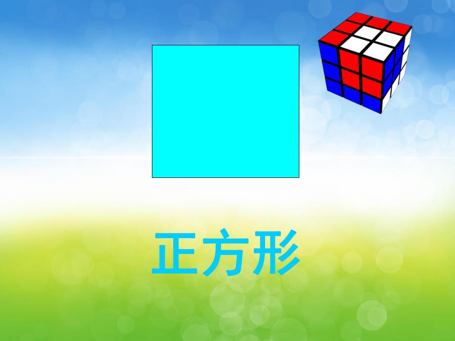 中班数学《有趣的图形》PPT课件教案PPT课件.ppt_第3页