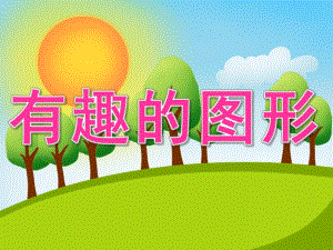 中班数学《有趣的图形》PPT课件教案PPT课件.ppt