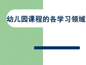 幼儿园课程的各学习领域PPT课件幼儿园课程的各学习领域..pptx