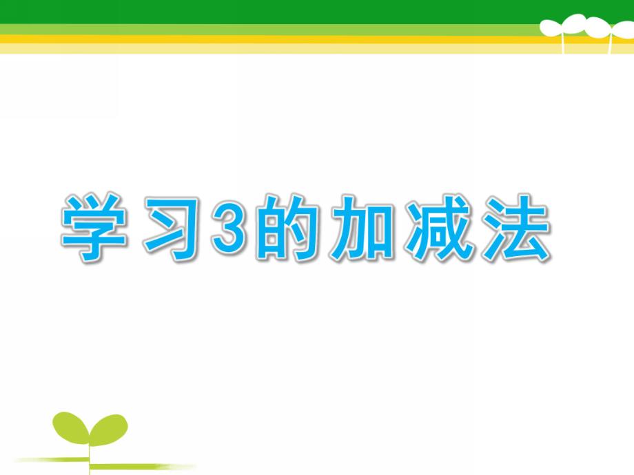 幼儿园数学《学习3的加减法》PPT课件教案数学：学习3的加减法(李芳.pptx_第1页