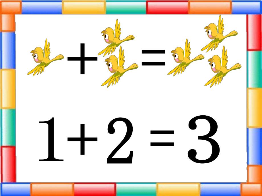 幼儿园数学《学习3的加减法》PPT课件教案数学：学习3的加减法(李芳.pptx_第3页