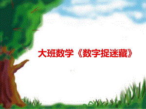 144.数字捉迷藏课件+教案大班数学《数字捉迷藏》课件PPT.ppt