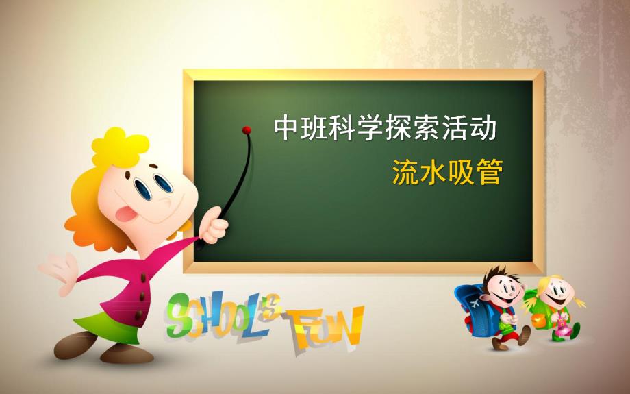 中班科学《流水吸管》PPT课件教案幼儿园中班科学课-流水吸管-课件.ppt_第1页