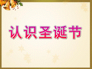幼儿园《认识圣诞节》PPT课件教案帮助小朋友认识圣诞节.pptx