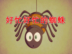 中班语言《好忙好忙的蜘蛛》PPT课件教案好忙好忙的蜘蛛.ppt
