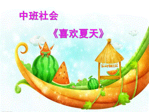 中班社会《喜欢夏天》PPT课件中班社会《你喜欢夏天吗》.ppt