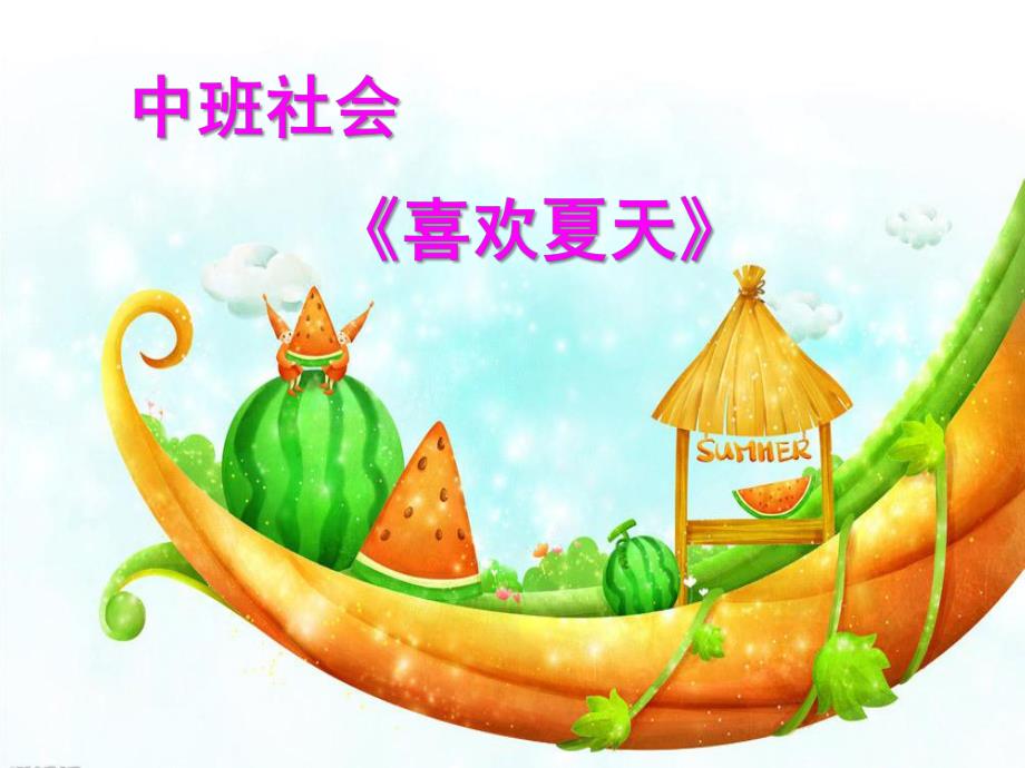 中班社会《喜欢夏天》PPT课件中班社会《你喜欢夏天吗》.ppt_第1页