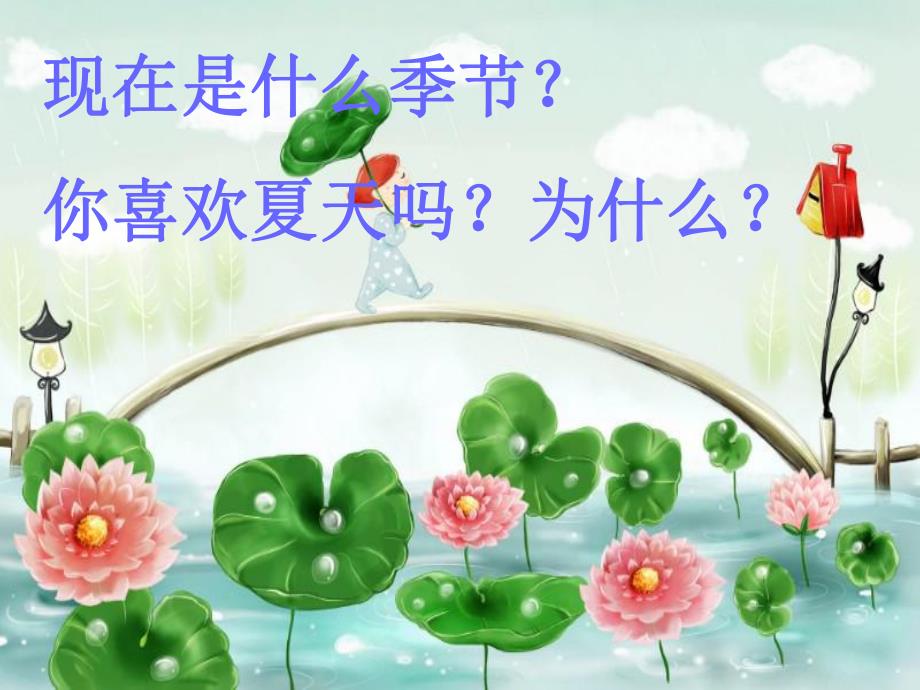 中班社会《喜欢夏天》PPT课件中班社会《你喜欢夏天吗》.ppt_第2页