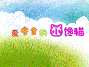 中班健康《爱零食的小馋猫》PPT课件教案PPT课件.ppt