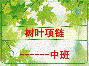 中班手工《树叶项链》PPT课件分类活动_树叶项链.ppt
