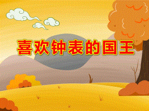 喜欢钟表的国王绘本PPT课件教案图片喜欢钟表的国王.ppt