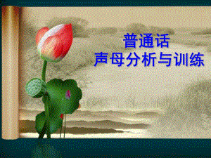 幼儿园普通话声母分析与训练PPT课件普通话声母分析与训练(详细版.pptx