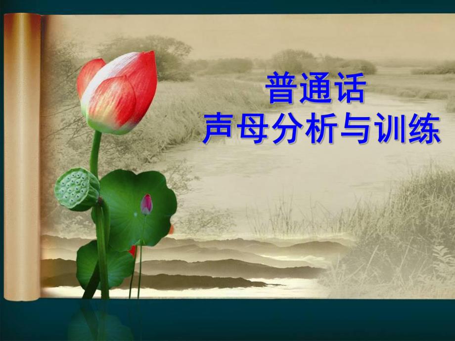 幼儿园普通话声母分析与训练PPT课件普通话声母分析与训练(详细版.pptx_第1页