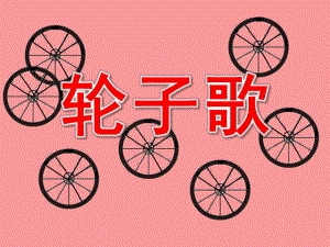 小班科学《轮子歌》PPT课件教案小班科学：轮子歌.pptx