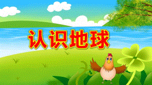 幼儿园认识地球PPT课件教案认识地球-课件-.pptx