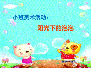 U300小班美术《阳光下的泡泡》(2020)小班美术《阳光下的泡泡》课件.ppt