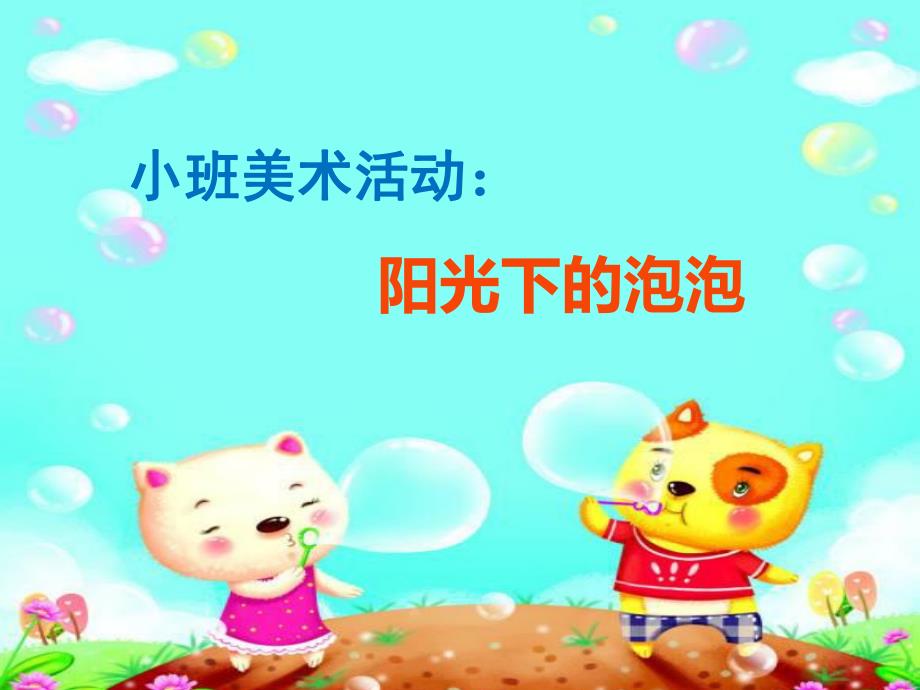 U300小班美术《阳光下的泡泡》(2020)小班美术《阳光下的泡泡》课件.ppt_第1页