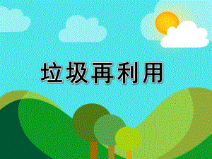 中班科学活动《垃圾再利用》PPT课件中班科学活动《垃圾再利用》PPT课件.ppt