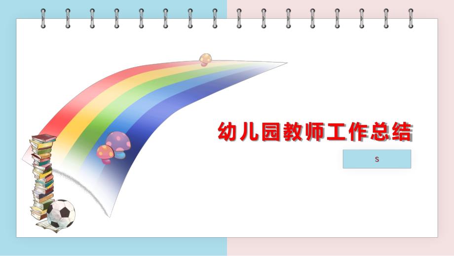 幼儿教师工作总结ppt课件幼儿教师工作总结ppt课件.pptx_第1页